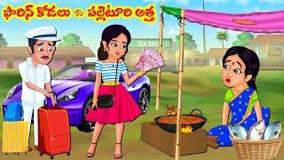 Stories In Telugu - ఫారిన్ కోడలు vs పల్లెటూరి అత్త    Telugu Stories  Telugu Kathalu