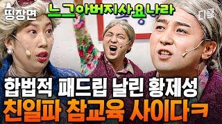 3시간 사이다 MAX 친일파 후손 제대로 참교육 해버리는 황제성ㄷㄷㅣ#코미디빅리그