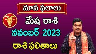 Mesha Rashi Phalalu November 2023  మేష రాశి ఫలాలు 2023  November Month Horoscope 2023  Monthly