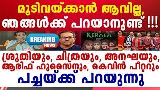 എണ്ണിയാലൊടുങ്ങാത്ത ഇരകൾ ലൈവിൽ കൂടെ കെവിൻ പീറ്ററും ആരിഫ് ഹുസൈനും...