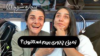 Going to TURKEY Travel Vlog  ولاگ سفر با اتوبوس به ترکیه استانبول