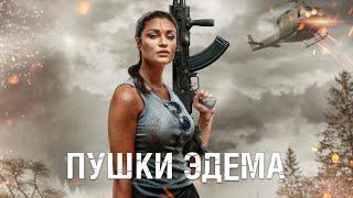 Пушки Эдема  Боевик  Триллер  HD