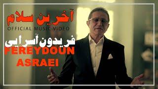  موزیک ویدیو آخرین سلام فریدون آسرایی  Fereydoun Asraei - Akharin Salam Official Video