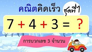 คณิตคิดเร็ว การบวกเลข 3 จำนวน ชุดที่ 1 10 ข้อ  Learn and song