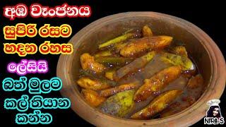 අඹ මාලුව රසටම හදන රහස් ඔක්කොම  අඹ වෑන්ජනය  amba curry  row mango curry  mango curry sinhala