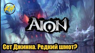  Aion Classic  Комплект Джинна. Попробуй выбить Kholodov