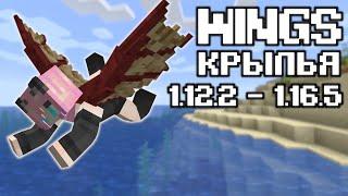 WINGSКРЫЛЬЯОБЗОР МОДА НА МАЙНКРАФТ 1.12.2 И 1.16.5