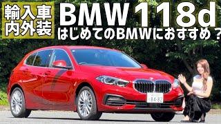 【BMW 118d Play】はじめてのBMにおすすめ? 118dを内外装チェック！【未来の愛車（輸入車）探しの旅】