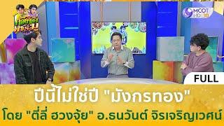 คลิปเต็ม ปีนี้ไม่ใช่ปี มังกรทอง โดย ตี่ลี่ ฮวงจุ้ย 9 ม.ค. 67  ก้องซด พชร์มู