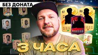 СОБРАЛ МОЩНЫЙ СОСТАВ за 3 ЧАСА  БЕЗ ДОНАТА #1  EA FC24