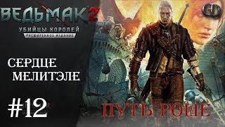 Ведьмак 2 #12 ► Сердце Мелитэле ► Путь Роше