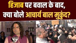 Hijab Controversy Jaipur में हिजाब पर बवाल के बाद क्या बोले BJP MLA  Acharya Balmukund?  NBT