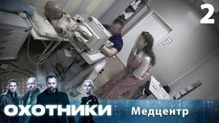 Охотники  Сезон 1  Выпуск 2  Медцентр