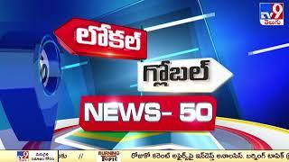 News 50  Local to Global  12 September 2024 - TV9