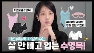 살 안빼고 입는  신상 수영복 패션하울 & 추천 ️ 체형별 수영복 고르는법   비키니  원피스  스윔팬츠  예쁜거 너모 마나 군살 싹가려줌 유교걸 코디 꿀팁