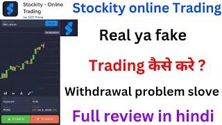 Stockity online trading app se pese kamye . Stockity online trading app withdrawal problem solve.