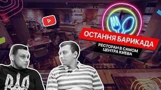 Остання Барикада  Ресторан украинской кухни под Майданом  FOOD обзор №10