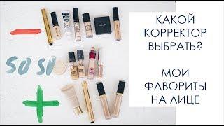 ОБЗОР КОНСИЛЕР\КОРРЕКТОР ПОД ГЛАЗА. КРУГИ ПОД ГЛАЗАМИ. МОИ ФАВОРИТЫ 2018