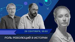 Роль революций в истории  Дмитрий Бовыкин и Александр Чудинов в Рубке ПостНауки