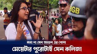 সরকারের গদি নাড়িয়ে দিল মেয়েটা  আজকের কোটা আন্দোলন  Quota protest issue update  Breaking news