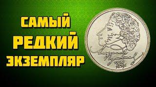 Стоимость монеты 1 рубль 1999 года «Пушкин»