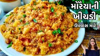 ઉપવાસ માટે ફરાળી મોરૈયા ની ખીચડી  Moraiya Khichdi Recipe  Farali Khichdi  Farali Recipes