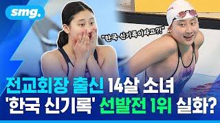 14살 중학생 김승원 한국 신기록 수영 국가대표 선발전 1위 실화?  스포츠머그