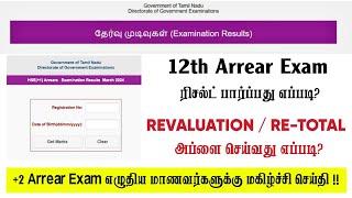  12th Arrear Exam Latest Update  12th Supplementary Exam Result Official Date Announced...