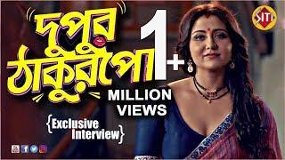 দুপুর ঠাকুরপো  Swastika Mukherjee Exclusive Interview  Dupur Thakurpo