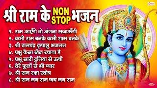 श्री राम के नॉनस्टॉप भजन  Nonstop Shree Ram Bhajan  Shree Ram Bhajan  Ram Bhajan 2023 #rambhajan