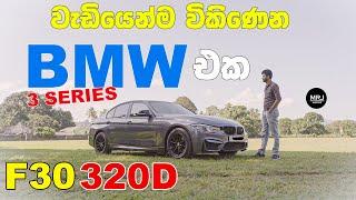 BMW 3 Series එකේ තවත් powerful comfy best looking කාර් එකක්. 320D Sinhala Review #mrjinspire #mrj 4K