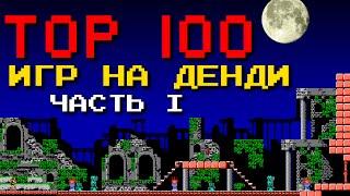 ТОП 100 лучших игр на Денди Часть 1