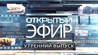 Открытый эфир о специальной военной операции в Донбассе. День 981