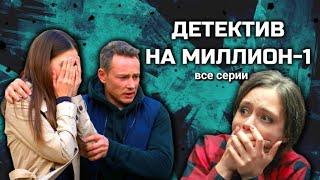 Шикарный сериал с Ириной Рахмановой и Дмитрием Исаевым Детектив на миллион 1 сезон все серии