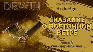 Archeage Новый глайдер Сказание о восточном ветре