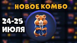 НОВОЕ КОМБО в Хамстер Комбат НА 24 ИЮЛЯ КАК ПОЛУЧИТЬ МОНЕТЫ В HAMSTER KOMBAT