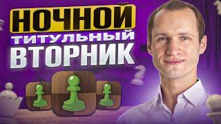 ТИТУЛЬНЫЙ ВТОРНИК Играет МАГНУС КАРЛСЕН и СЕРГЕЙ ЖИГАЛКО Шахматы. На Chess.com