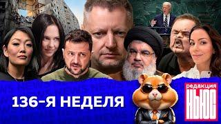 Редакция. News 136-я неделя