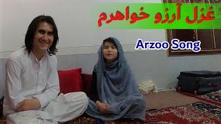غزل آرزو خواهرم در وطن Arzoo salimi Afghani hazaragi song