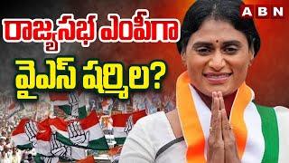 రాజ్యసభ ఎంపీగా వైఎస్ షర్మిల?  YS Sharmila as Rajya Sabha MP?  ABN Telugu