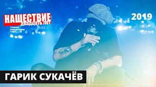 Гарик Сукачёв  НАШЕСТВИЕ 2019  Полное выступление