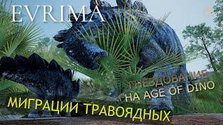 THE ISLE EVRIMA. МИГРАЦИИ ТРАВОЯДНЫХ. ГНЕЗДОВАНИЕ.AGE OF DINO .