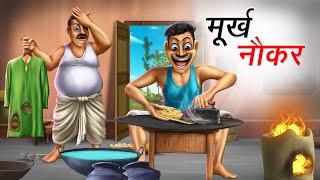 मूर्ख नौकर  MURKH NAUKAR  HINDI KAHANIYA  COMEDY FUNNY STORIES