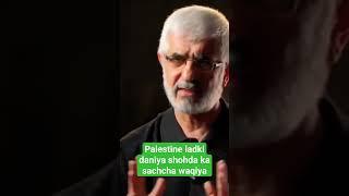 Palestine ladki daniya Irshad shohda ka sachcha waqiya  वाक्या सुनकर आप रो देंगे  #facts #viral
