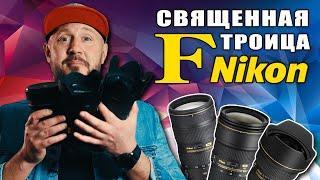 Nikon 14-200 f2.8 - Священная F троица – Объективы Nikkor 14-24 24-70 70-200 f2.8