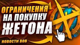 ОГРАНИЧЕНИЯ НА ПОКУПКУ ЖЕТОНА WOW DRAGONFLIGHT НОВОСТИ ВОВ ДРАГОНФЛАЙ ПАТЧ 10.2 ДФ