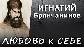 ЛЮБОВЬ к СЕБЕ правильная и искажённая ИГНАТИЙ Брянчанинов #ИСТИНА