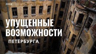 Упущенные возможности Петербурга запущенный старый фонд кладбище голубей на чердаках.