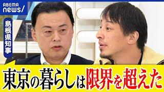 【消滅】人口減少は国のせい？東京の出生率1.04は最下位？人生の選択肢が増えた結果？ひろゆき&島根県知事｜アベプラ