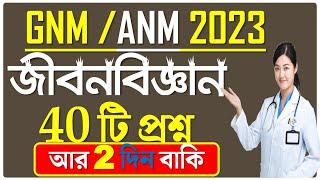 GNM ANM Life Science Class  WBJEE 2023  Biology for GNM ANM 2023  #anmgnmmath #anmgnm2023